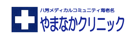 やまなかクリニック　整形外科